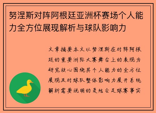 努涅斯对阵阿根廷亚洲杯赛场个人能力全方位展现解析与球队影响力