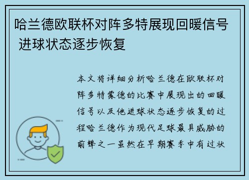 哈兰德欧联杯对阵多特展现回暖信号 进球状态逐步恢复