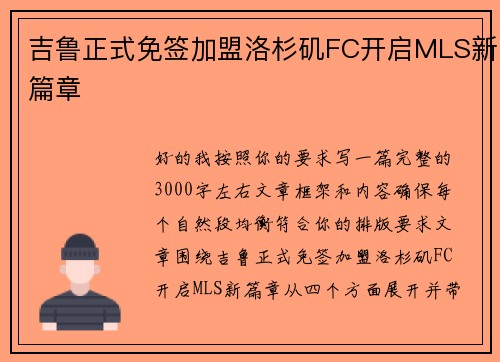 吉鲁正式免签加盟洛杉矶FC开启MLS新篇章