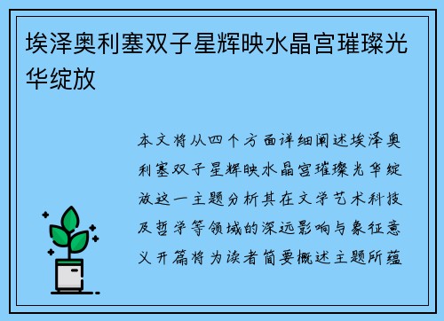 埃泽奥利塞双子星辉映水晶宫璀璨光华绽放