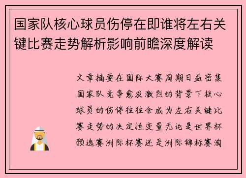 国家队核心球员伤停在即谁将左右关键比赛走势解析影响前瞻深度解读 国家队核心球员伤停在即谁将左右关键比赛走势解析影响前瞻深度解读