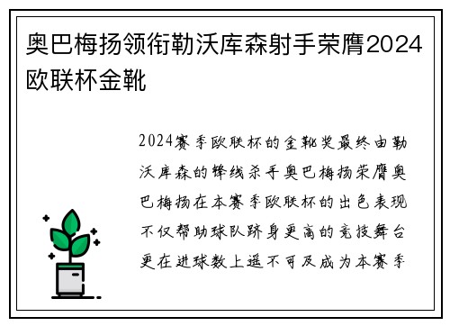 奥巴梅扬领衔勒沃库森射手荣膺2024欧联杯金靴