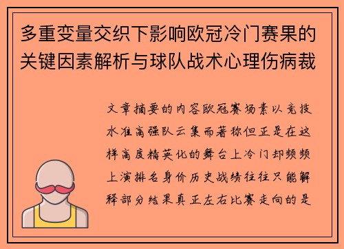 多重变量交织下影响欧冠冷门赛果的关键因素解析与球队战术心理伤病裁判环境 多重变量交织下影响欧冠冷门赛果的关键因素解析与球队战术心理伤病裁判环境