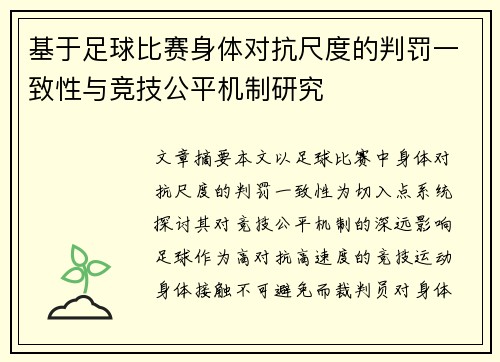 基于足球比赛身体对抗尺度的判罚一致性与竞技公平机制研究