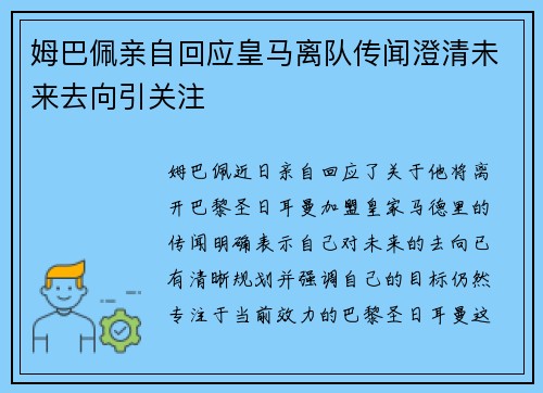 姆巴佩亲自回应皇马离队传闻澄清未来去向引关注