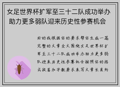 女足世界杯扩军至三十二队成功举办 助力更多弱队迎来历史性参赛机会 女足世界杯扩军至三十二队成功举办 助力更多弱队迎来历史性参赛机会