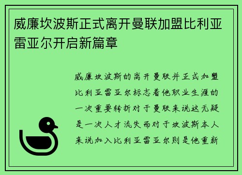 威廉坎波斯正式离开曼联加盟比利亚雷亚尔开启新篇章