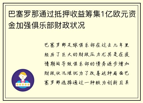 巴塞罗那通过抵押收益筹集1亿欧元资金加强俱乐部财政状况