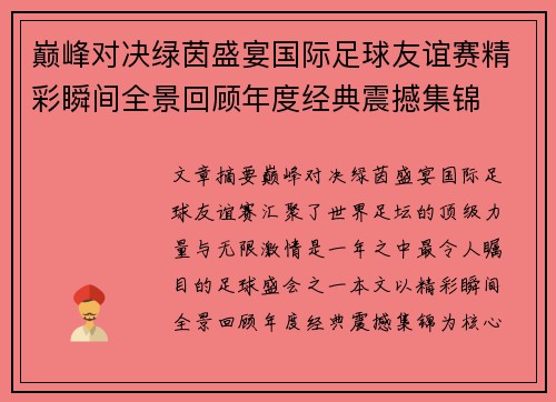 巅峰对决绿茵盛宴国际足球友谊赛精彩瞬间全景回顾年度经典震撼集锦 巅峰对决绿茵盛宴国际足球友谊赛精彩瞬间全景回顾年度经典震撼集锦