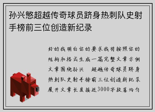 孙兴慜超越传奇球员跻身热刺队史射手榜前三位创造新纪录