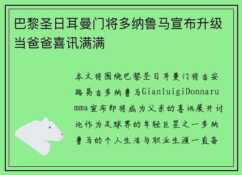 巴黎圣日耳曼门将多纳鲁马宣布升级当爸爸喜讯满满 巴黎圣日耳曼门将多纳鲁马宣布升级当爸爸喜讯满满