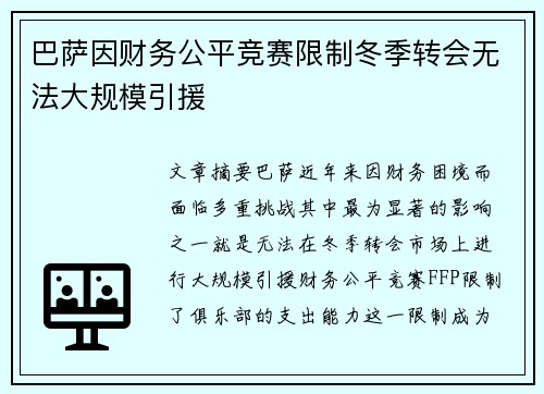 巴萨因财务公平竞赛限制冬季转会无法大规模引援