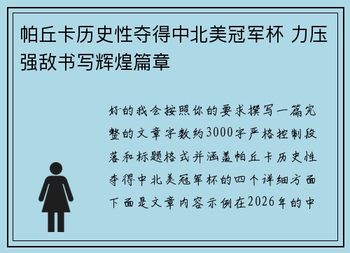 帕丘卡历史性夺得中北美冠军杯 力压强敌书写辉煌篇章