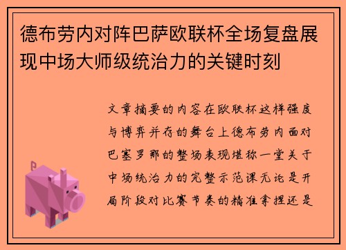 德布劳内对阵巴萨欧联杯全场复盘展现中场大师级统治力的关键时刻