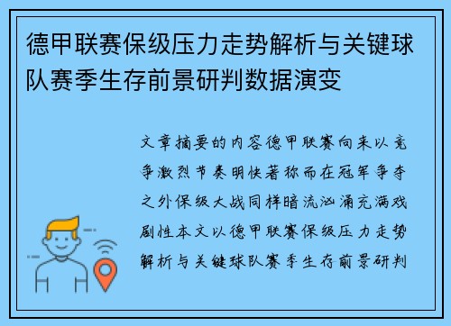 德甲联赛保级压力走势解析与关键球队赛季生存前景研判数据演变
