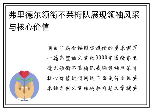 弗里德尔领衔不莱梅队展现领袖风采与核心价值 弗里德尔领衔不莱梅队展现领袖风采与核心价值
