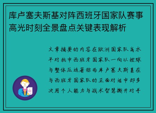 库卢塞夫斯基对阵西班牙国家队赛事高光时刻全景盘点关键表现解析
