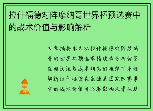 拉什福德对阵摩纳哥世界杯预选赛中的战术价值与影响解析
