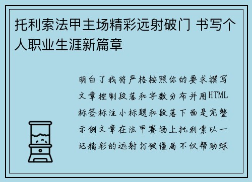 托利索法甲主场精彩远射破门 书写个人职业生涯新篇章 托利索法甲主场精彩远射破门 书写个人职业生涯新篇章