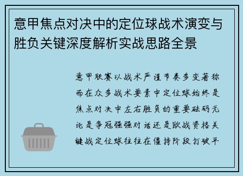 意甲焦点对决中的定位球战术演变与胜负关键深度解析实战思路全景