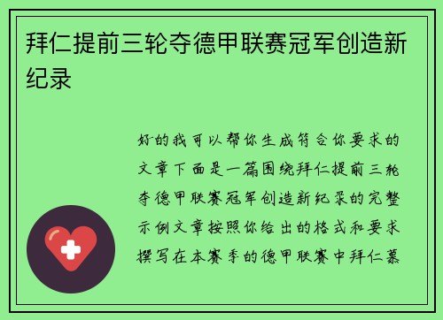 拜仁提前三轮夺德甲联赛冠军创造新纪录