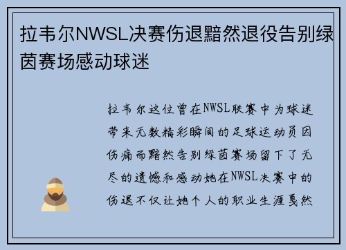 拉韦尔NWSL决赛伤退黯然退役告别绿茵赛场感动球迷 拉韦尔NWSL决赛伤退黯然退役告别绿茵赛场感动球迷