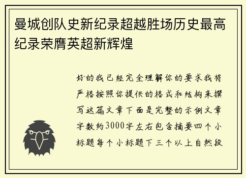 曼城创队史新纪录超越胜场历史最高纪录荣膺英超新辉煌