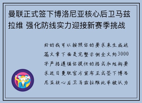 曼联正式签下博洛尼亚核心后卫马兹拉维 强化防线实力迎接新赛季挑战