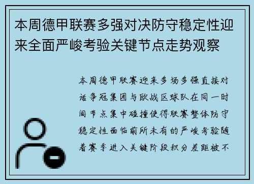 本周德甲联赛多强对决防守稳定性迎来全面严峻考验关键节点走势观察