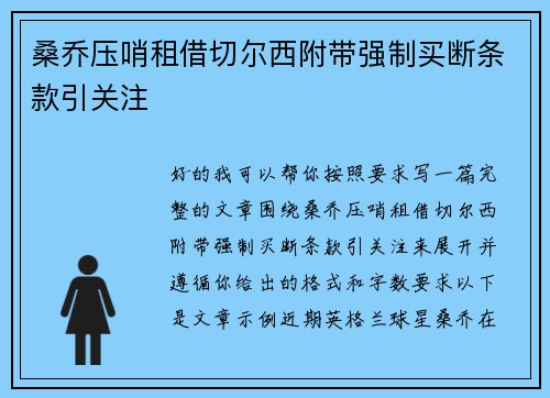 桑乔压哨租借切尔西附带强制买断条款引关注