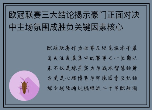 欧冠联赛三大结论揭示豪门正面对决中主场氛围成胜负关键因素核心 欧冠联赛三大结论揭示豪门正面对决中主场氛围成胜负关键因素核心