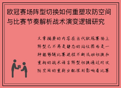 欧冠赛场阵型切换如何重塑攻防空间与比赛节奏解析战术演变逻辑研究 欧冠赛场阵型切换如何重塑攻防空间与比赛节奏解析战术演变逻辑研究