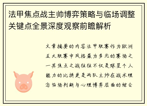 法甲焦点战主帅博弈策略与临场调整关键点全景深度观察前瞻解析 法甲焦点战主帅博弈策略与临场调整关键点全景深度观察前瞻解析