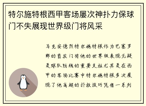 特尔施特根西甲客场屡次神扑力保球门不失展现世界级门将风采 特尔施特根西甲客场屡次神扑力保球门不失展现世界级门将风采