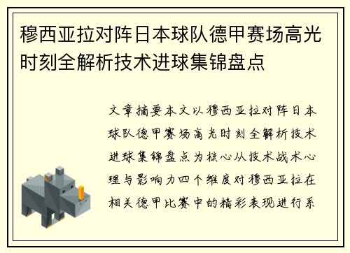 穆西亚拉对阵日本球队德甲赛场高光时刻全解析技术进球集锦盘点