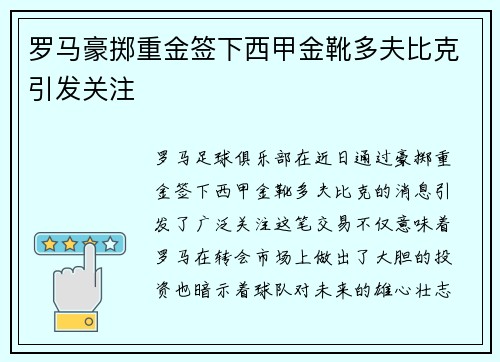 罗马豪掷重金签下西甲金靴多夫比克引发关注 罗马豪掷重金签下西甲金靴多夫比克引发关注