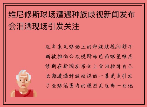 维尼修斯球场遭遇种族歧视新闻发布会泪洒现场引发关注