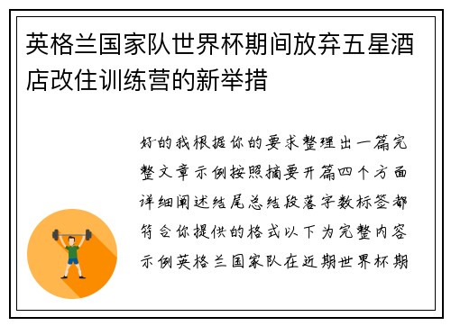 英格兰国家队世界杯期间放弃五星酒店改住训练营的新举措