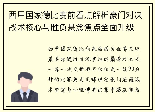 西甲国家德比赛前看点解析豪门对决战术核心与胜负悬念焦点全面升级