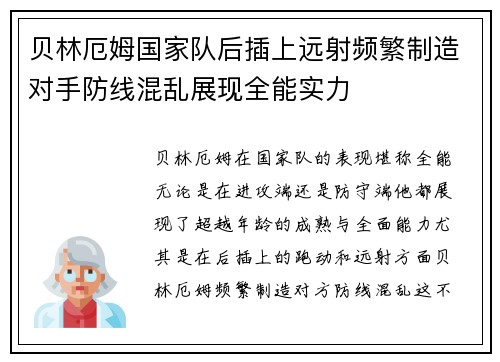 贝林厄姆国家队后插上远射频繁制造对手防线混乱展现全能实力