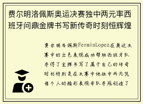 费尔明洛佩斯奥运决赛独中两元率西班牙问鼎金牌书写新传奇时刻恒辉煌