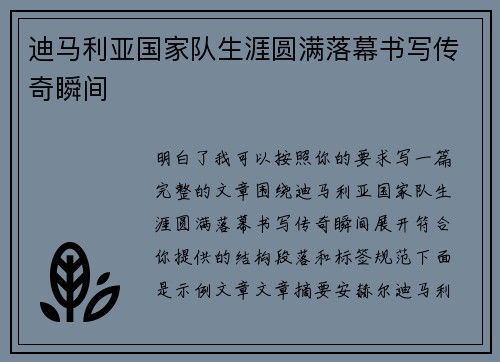 迪马利亚国家队生涯圆满落幕书写传奇瞬间