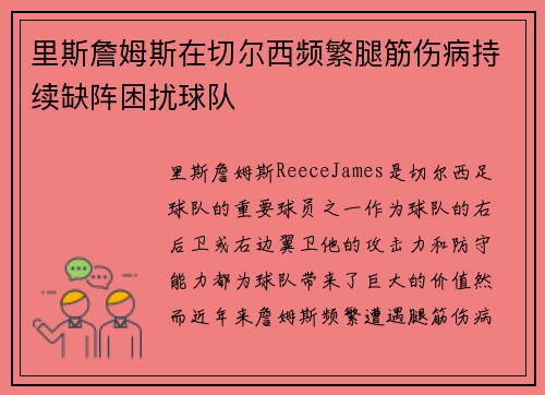 里斯詹姆斯在切尔西频繁腿筋伤病持续缺阵困扰球队
