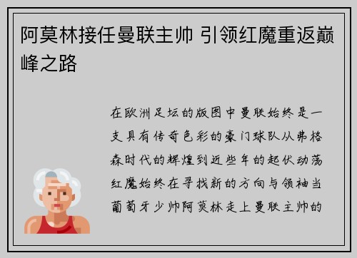 阿莫林接任曼联主帅 引领红魔重返巅峰之路