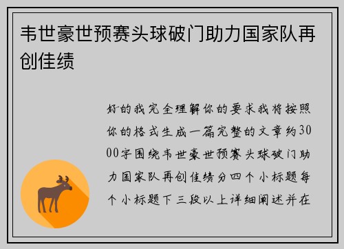 韦世豪世预赛头球破门助力国家队再创佳绩 韦世豪世预赛头球破门助力国家队再创佳绩