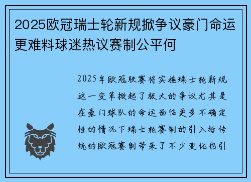 2025欧冠瑞士轮新规掀争议豪门命运更难料球迷热议赛制公平何