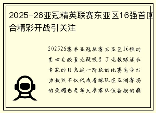 2025-26亚冠精英联赛东亚区16强首回合精彩开战引关注