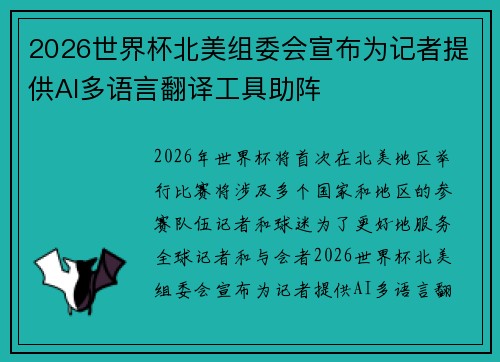 2026世界杯北美组委会宣布为记者提供AI多语言翻译工具助阵