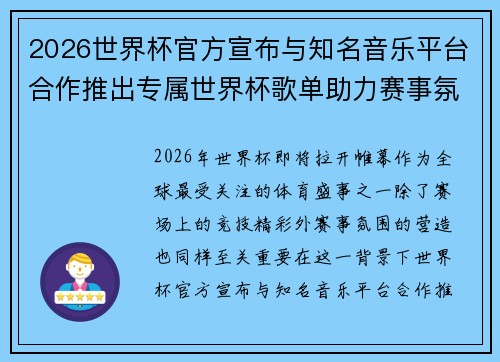 2026世界杯官方宣布与知名音乐平台合作推出专属世界杯歌单助力赛事氛围打造