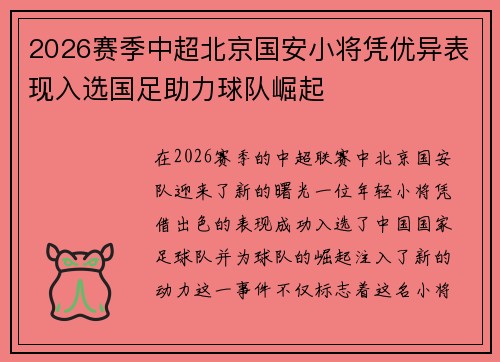 2026赛季中超北京国安小将凭优异表现入选国足助力球队崛起